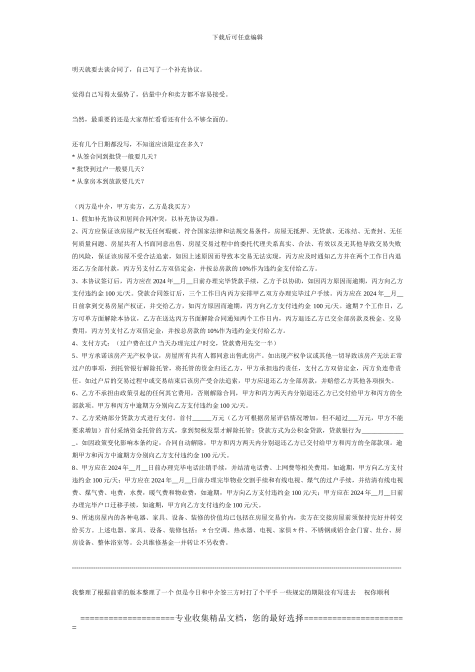 存量房合同补充协议_第1页