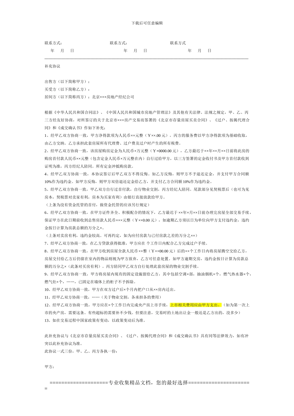 存量房合同补充协议_第3页