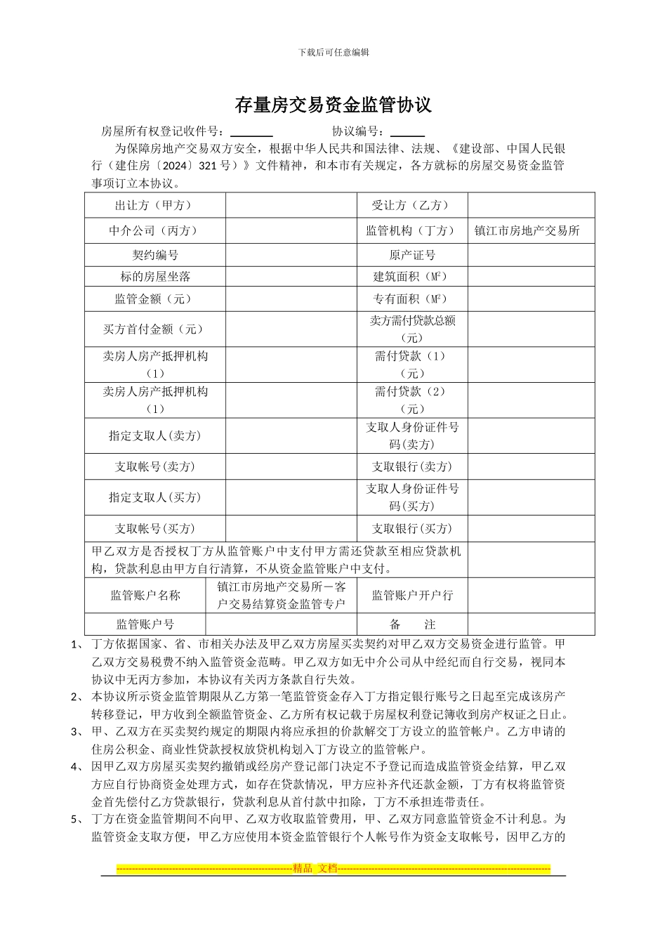 存量房交易资金监管协议_第1页