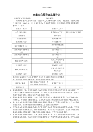 存量房交易资金监管协议