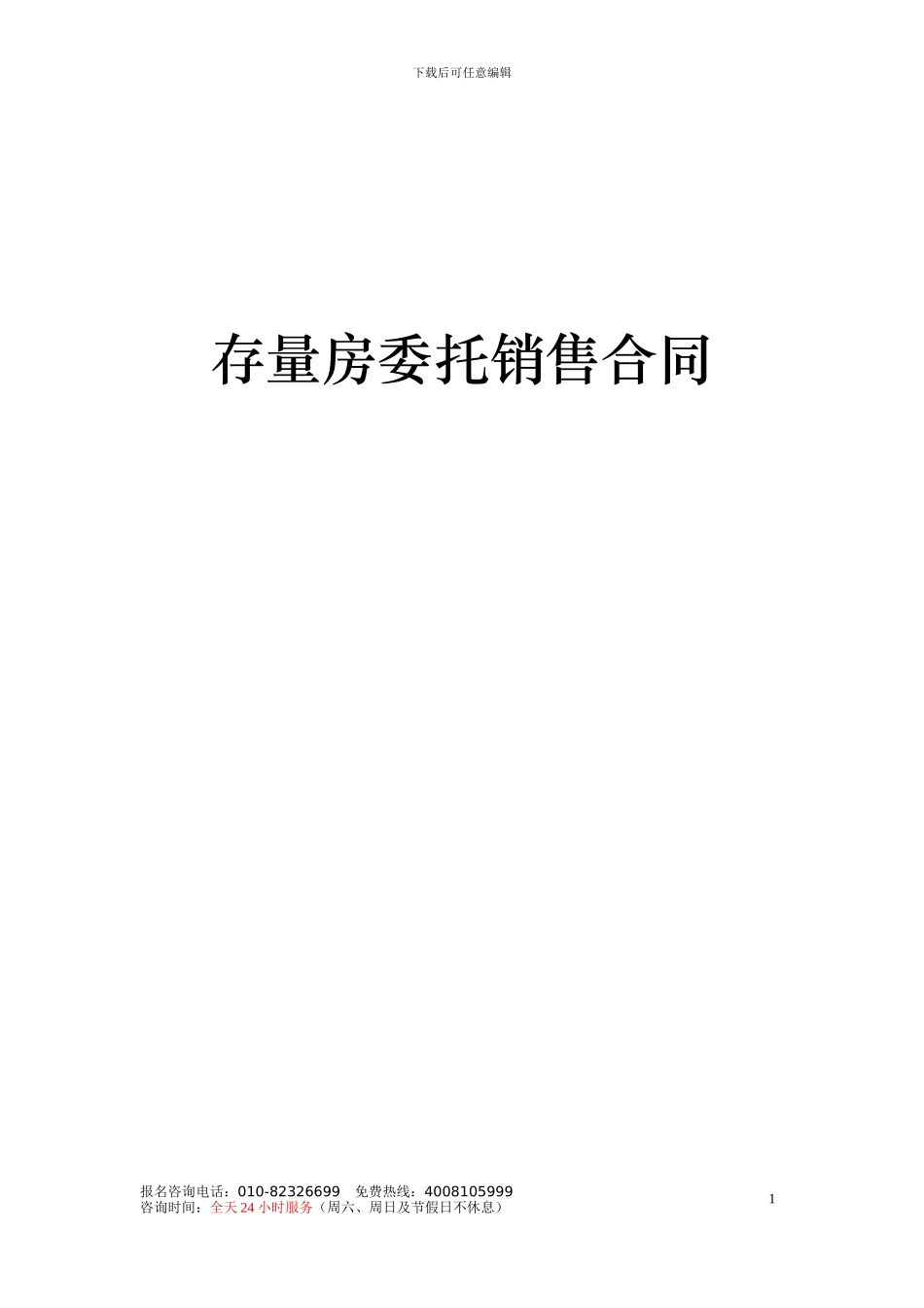 存量房委托销售合同_第1页