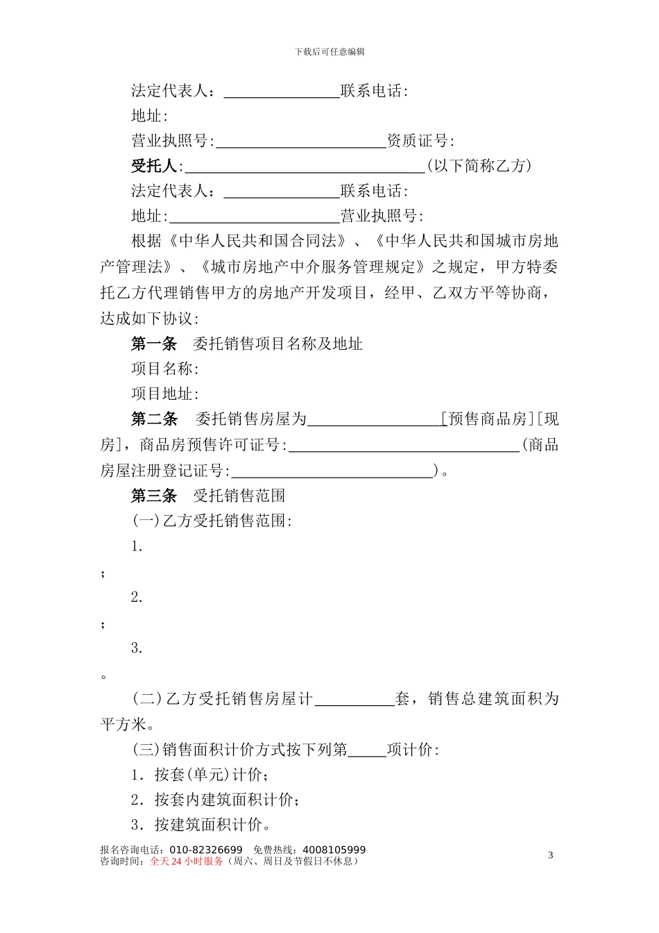 存量房委托销售合同_第3页