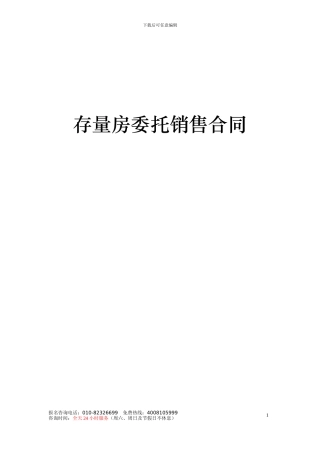 存量房委托销售合同