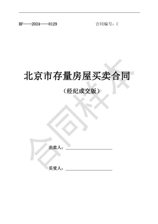 存量房居间买卖合同