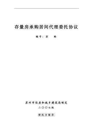 存量房承购居间代理委托协议