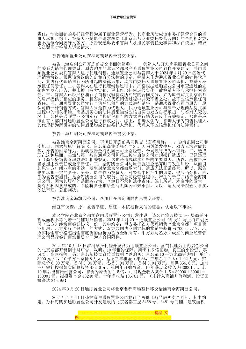 孙林海与淮南市通顺置业有限公司、上海启创房地产经纪有限公司等合同纠纷一审民事判决书_第3页