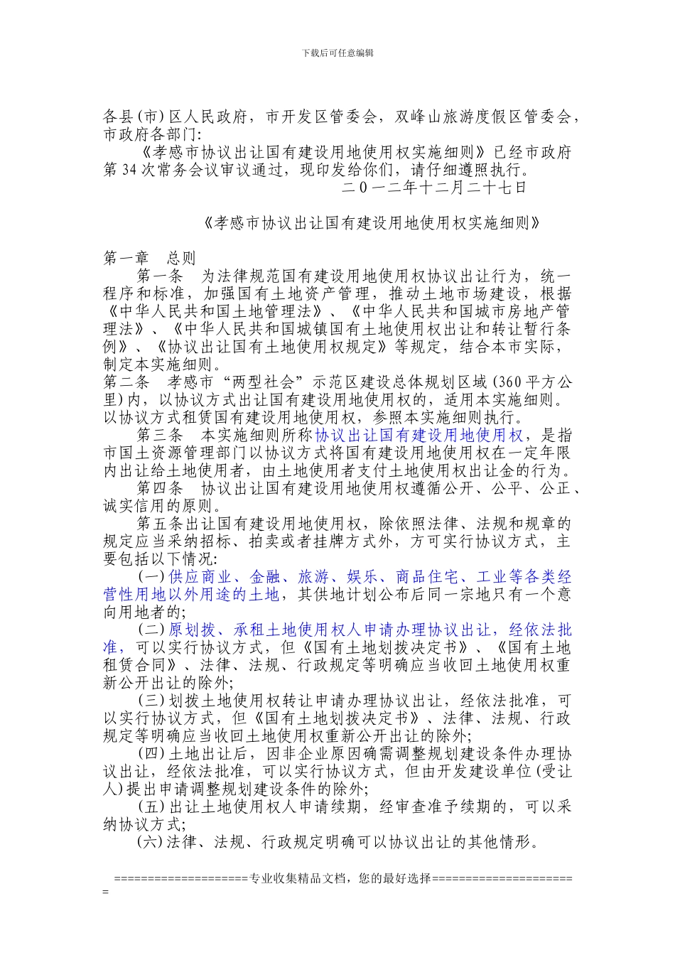 孝感市协议出让国有建设用地使用权实施细则_第1页