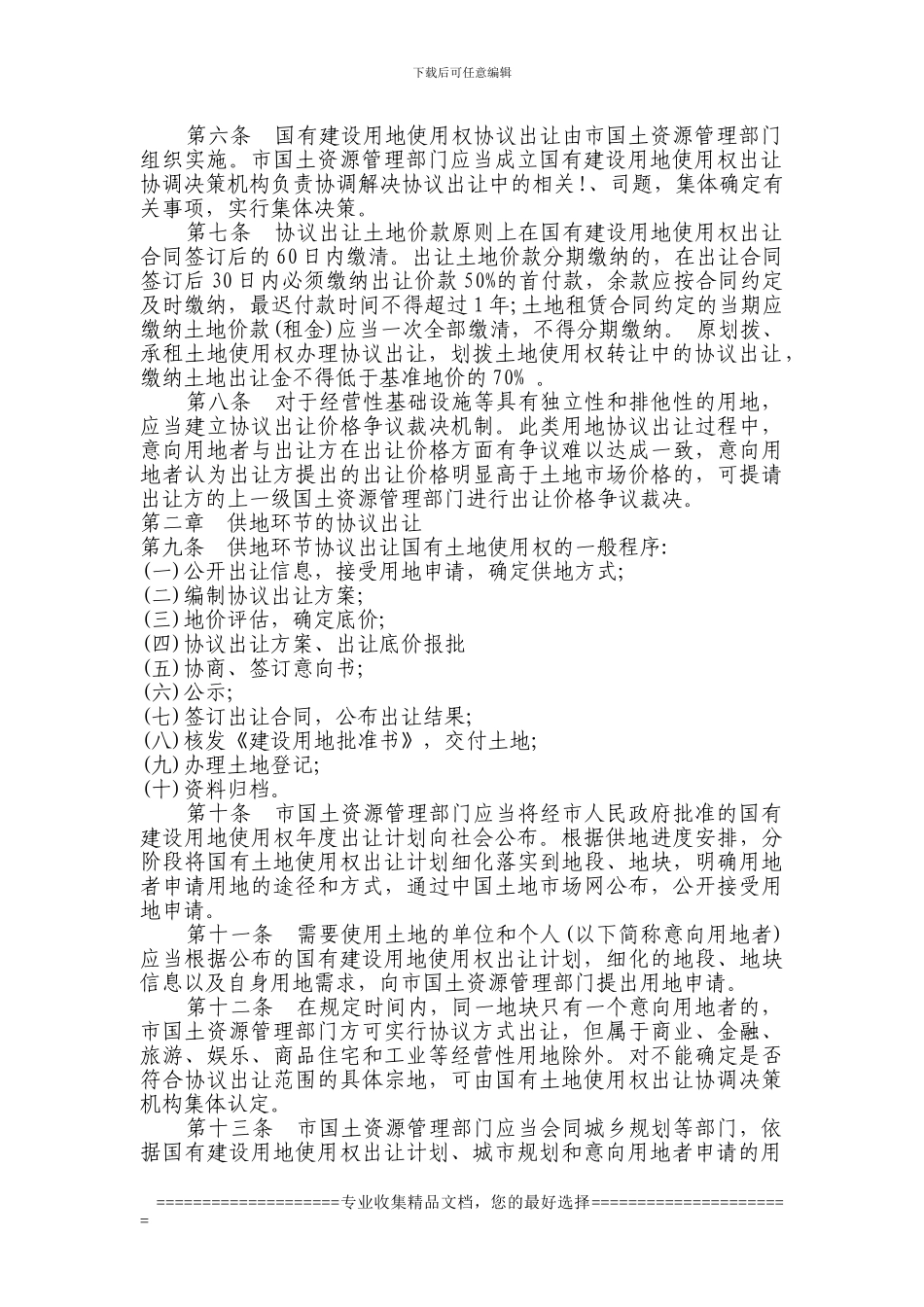 孝感市协议出让国有建设用地使用权实施细则_第2页