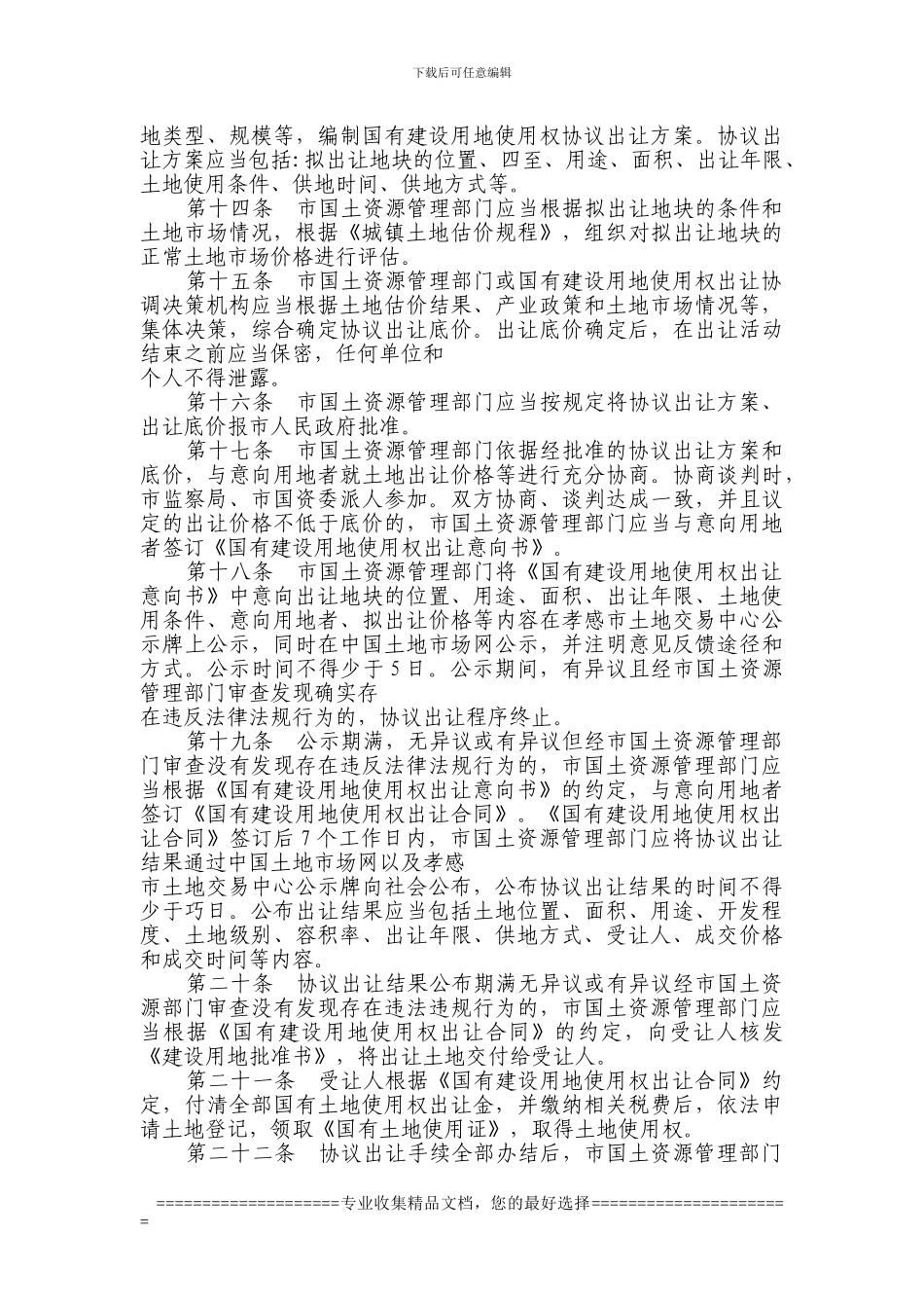 孝感市协议出让国有建设用地使用权实施细则_第3页