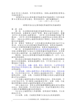 孝感市协议出让国有建设用地使用权实施细则