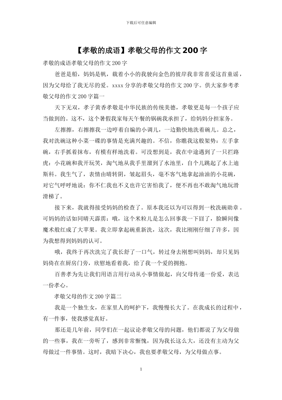 孝敬父母的作文200字_第1页