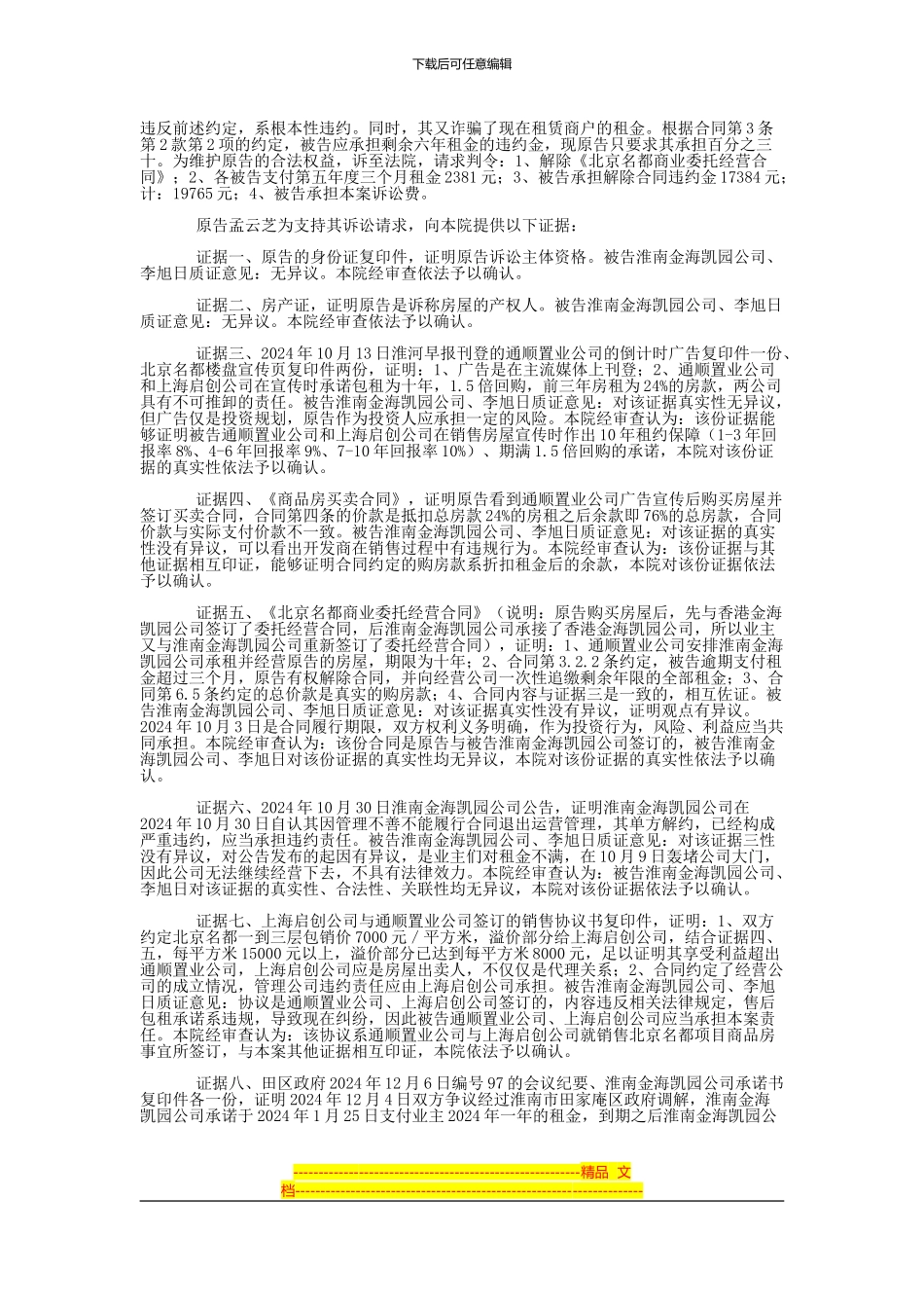 孟云芝与淮南市通顺置业有限公司、上海启创房地产经纪有限公司等合同纠纷一审民事判决书_第2页