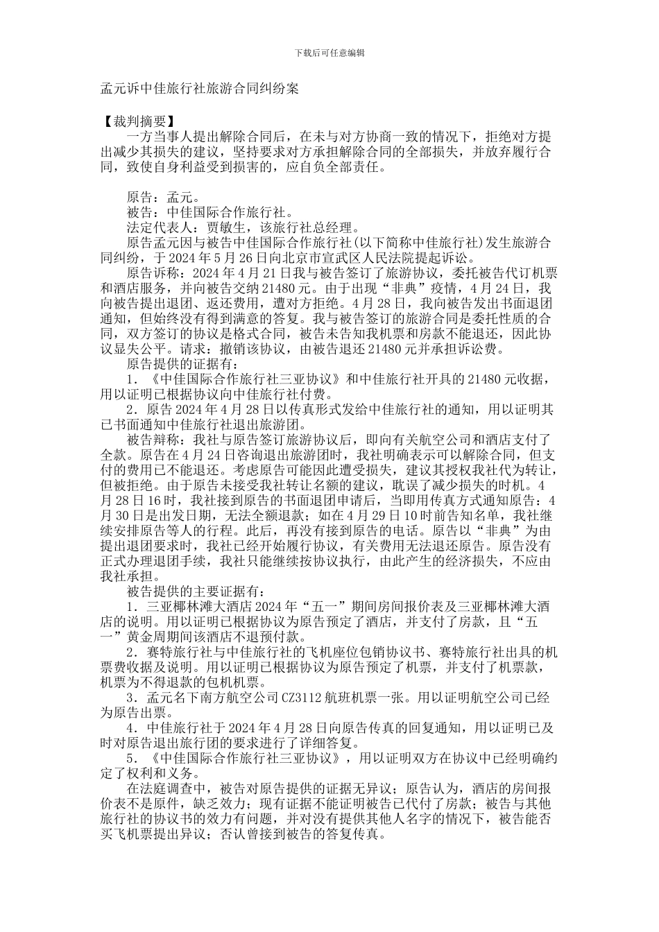 孟元诉中佳旅行社旅游合同纠纷案-542102340_第1页