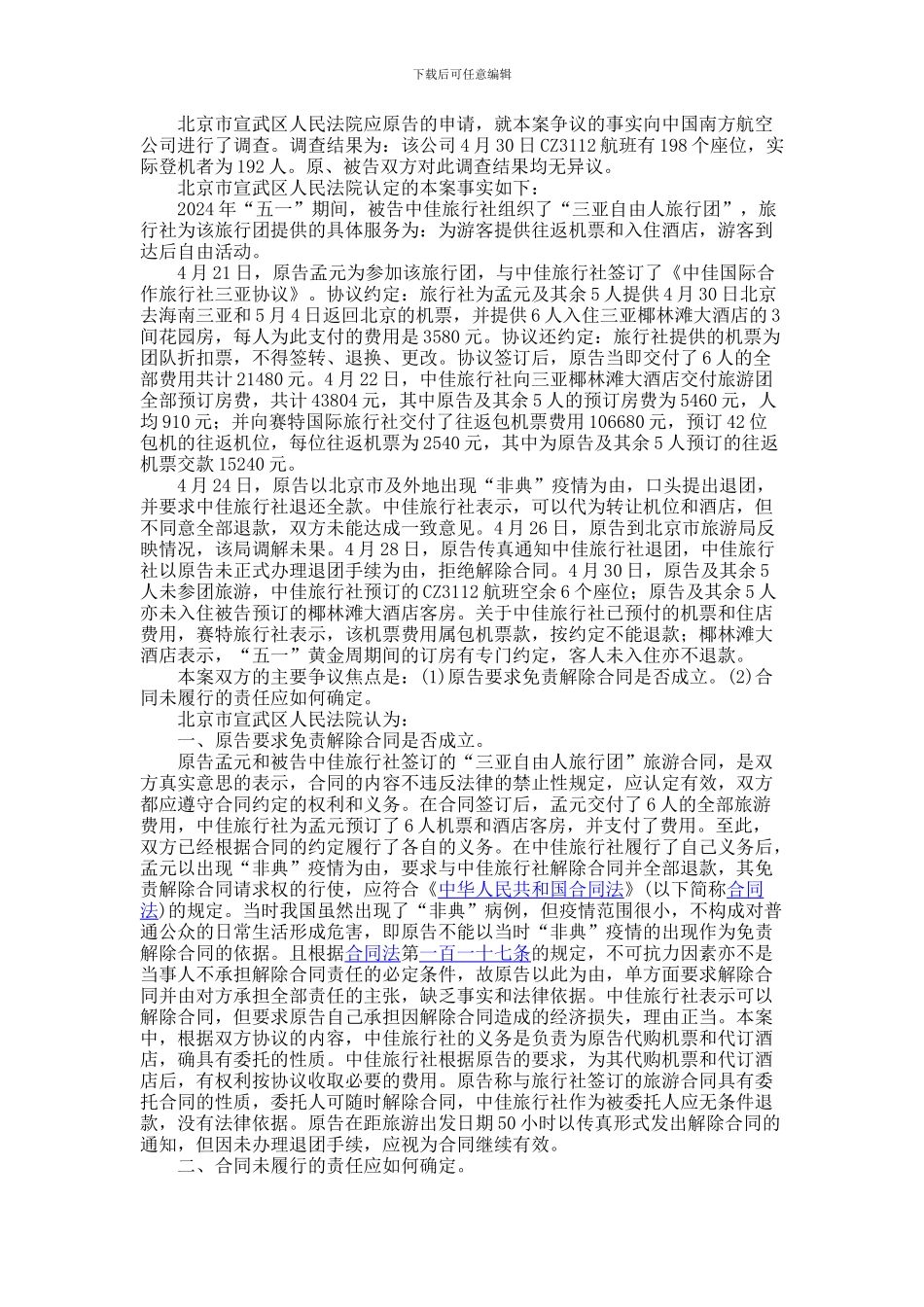 孟元诉中佳旅行社旅游合同纠纷案-542102340_第2页