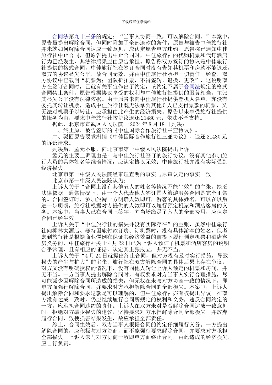孟元诉中佳旅行社旅游合同纠纷案-542102340_第3页