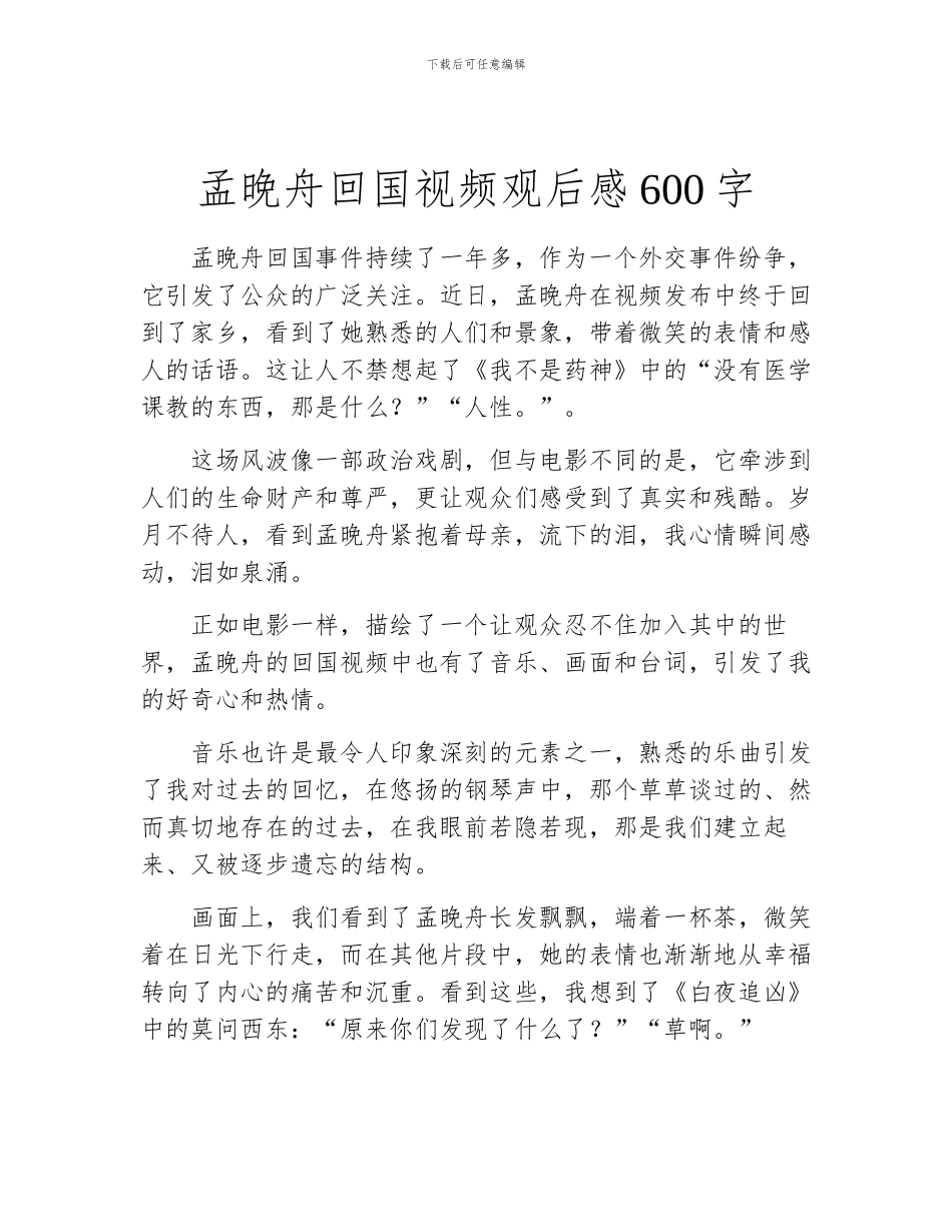 孟晚舟回国视频观后感600字_第1页