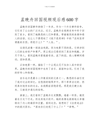 孟晚舟回国视频观后感600字