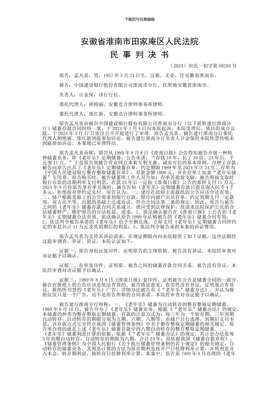 孟凡喜与中国建设银行股份有限公司淮南市分行储蓄存款合同纠纷一审民事判决书_第1页