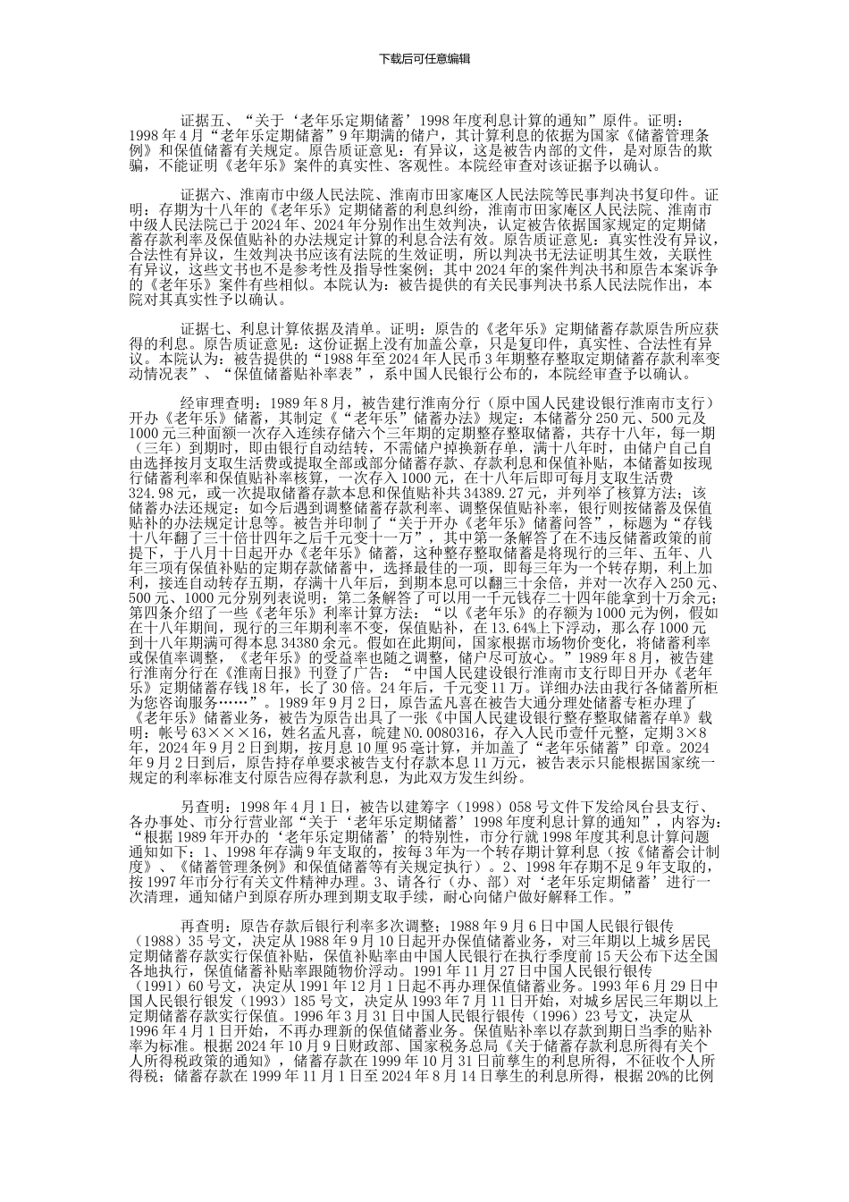 孟凡喜与中国建设银行股份有限公司淮南市分行储蓄存款合同纠纷一审民事判决书_第3页