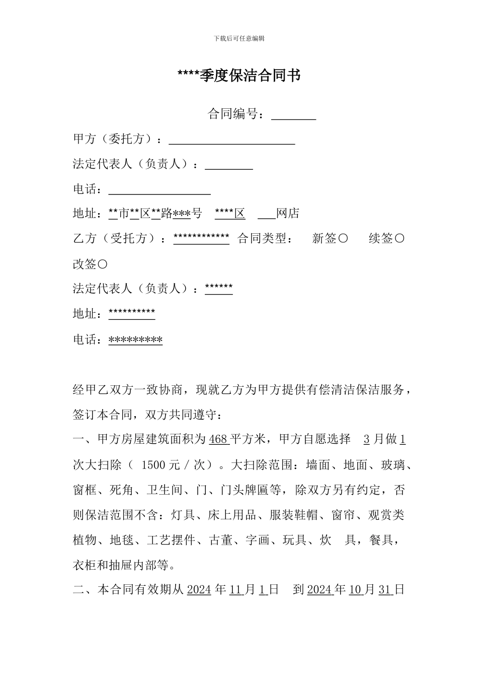 季度保洁合同书_第1页