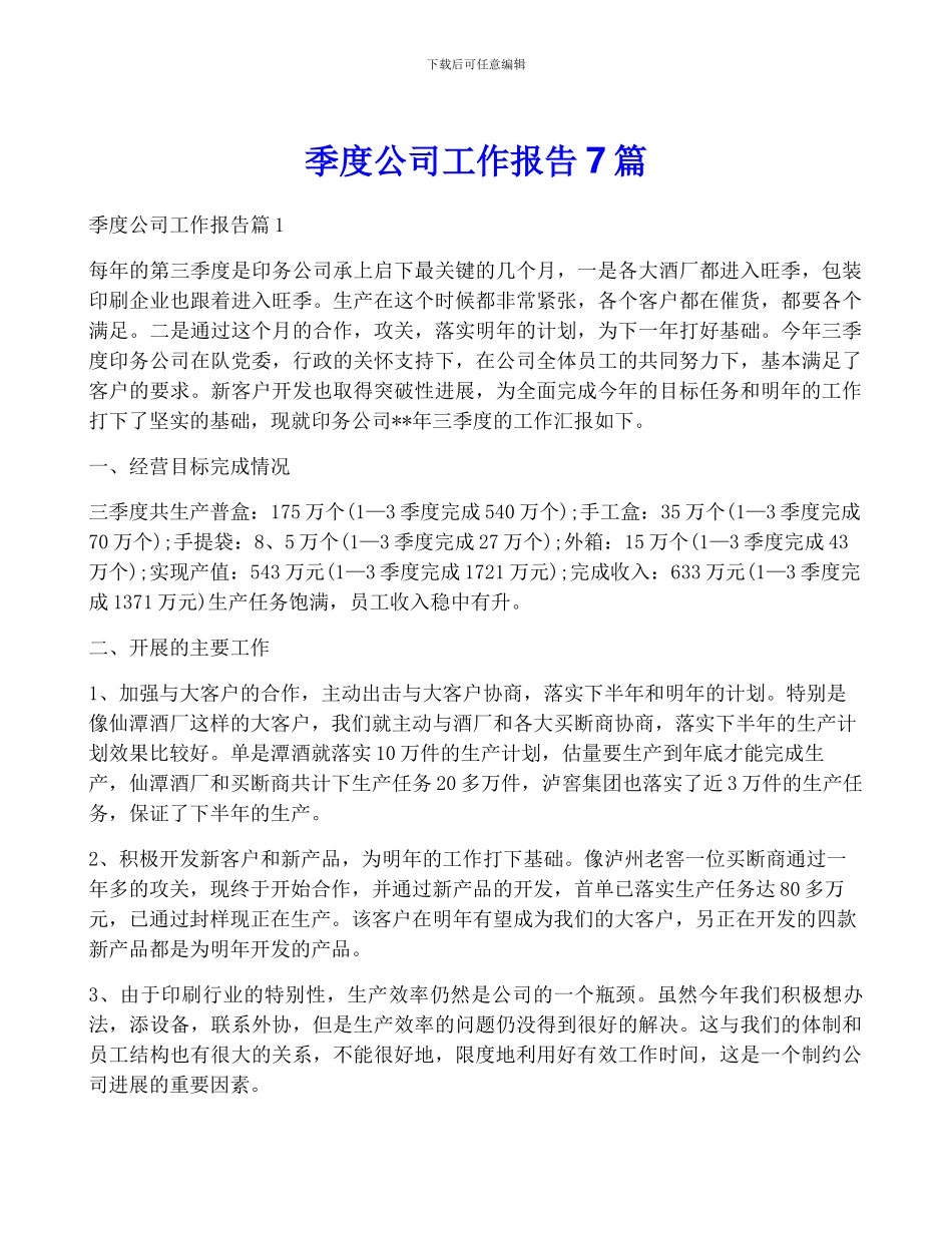 季度公司工作报告7篇_第1页