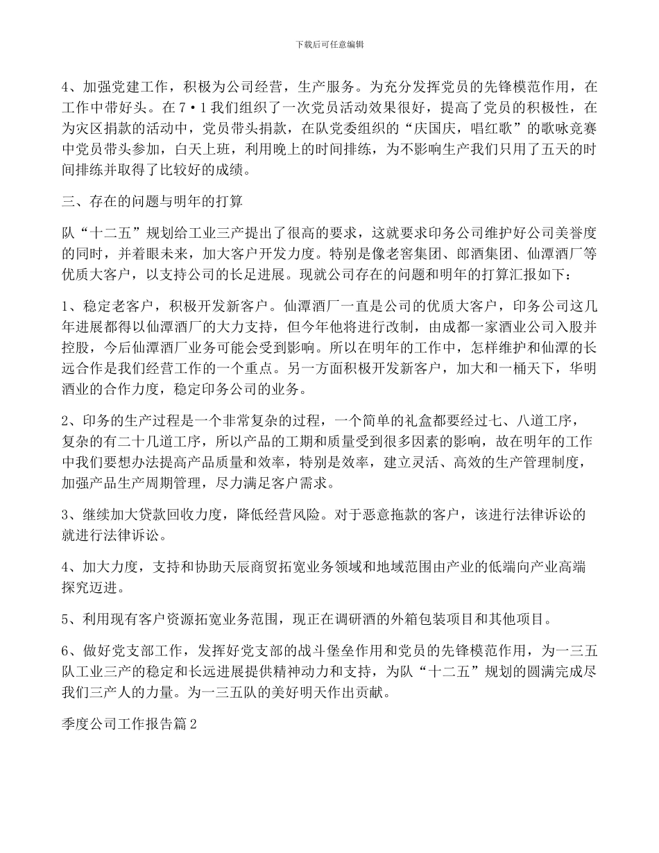季度公司工作报告7篇_第2页