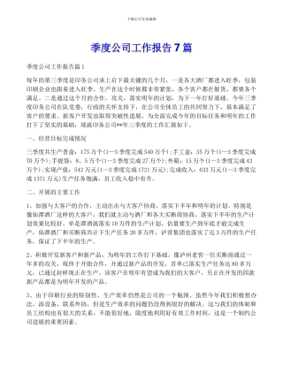 季度公司工作报告7篇