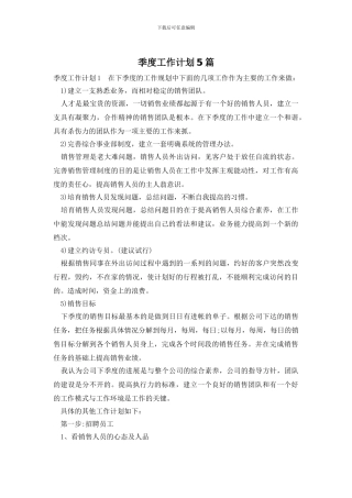 季度工作计划5篇(1)