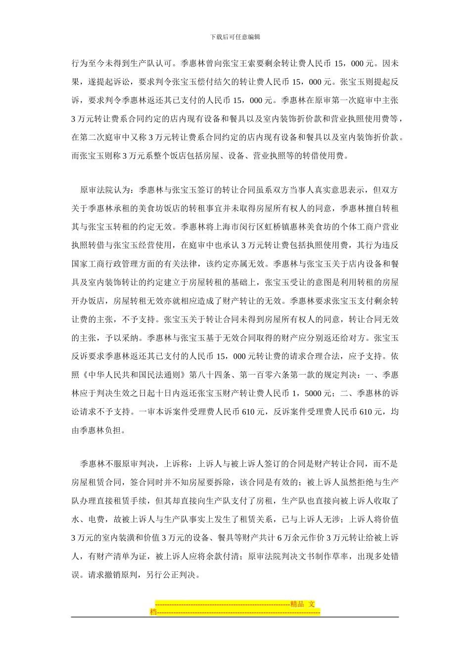 季惠林诉讼张宝玉转让房屋租赁合同纠纷案_第2页