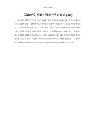 季景沁园举行客户联谊party