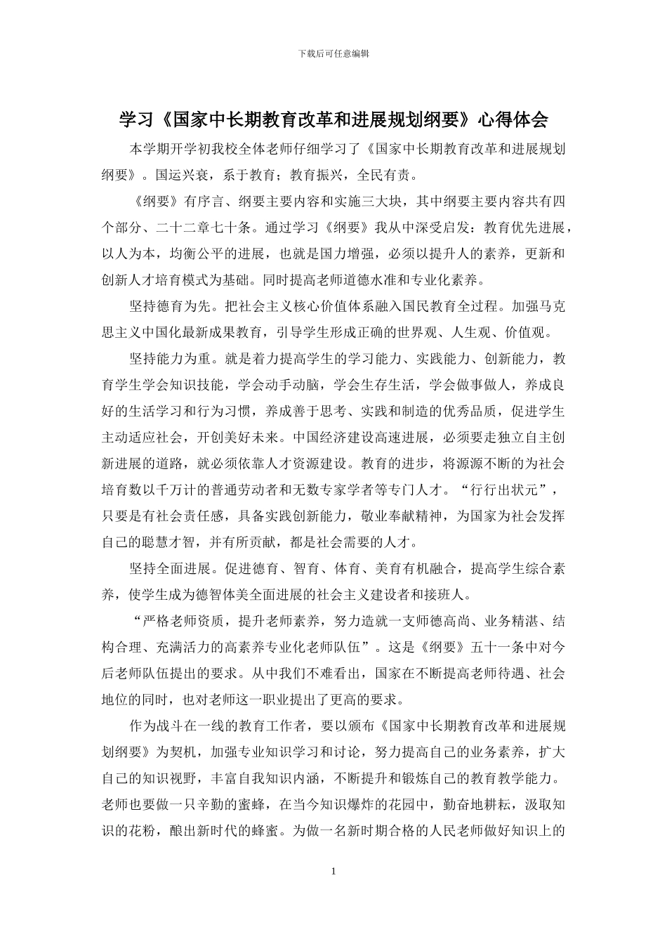 学习《国家中长期教育改革和发展规划纲要》心得体会(1)_第1页