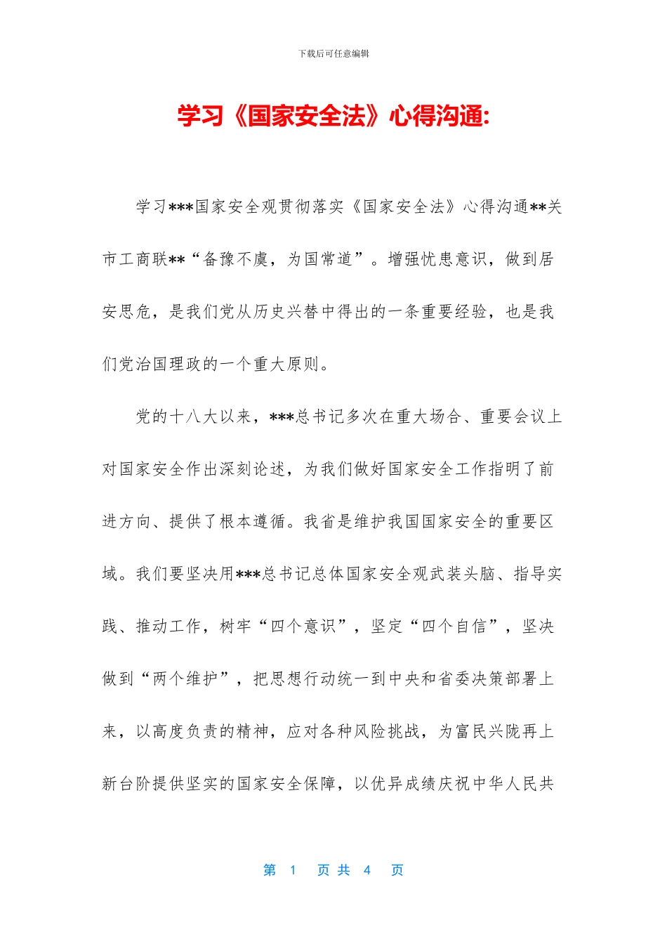 学习《国家安全法》心得交流-(1)_第1页