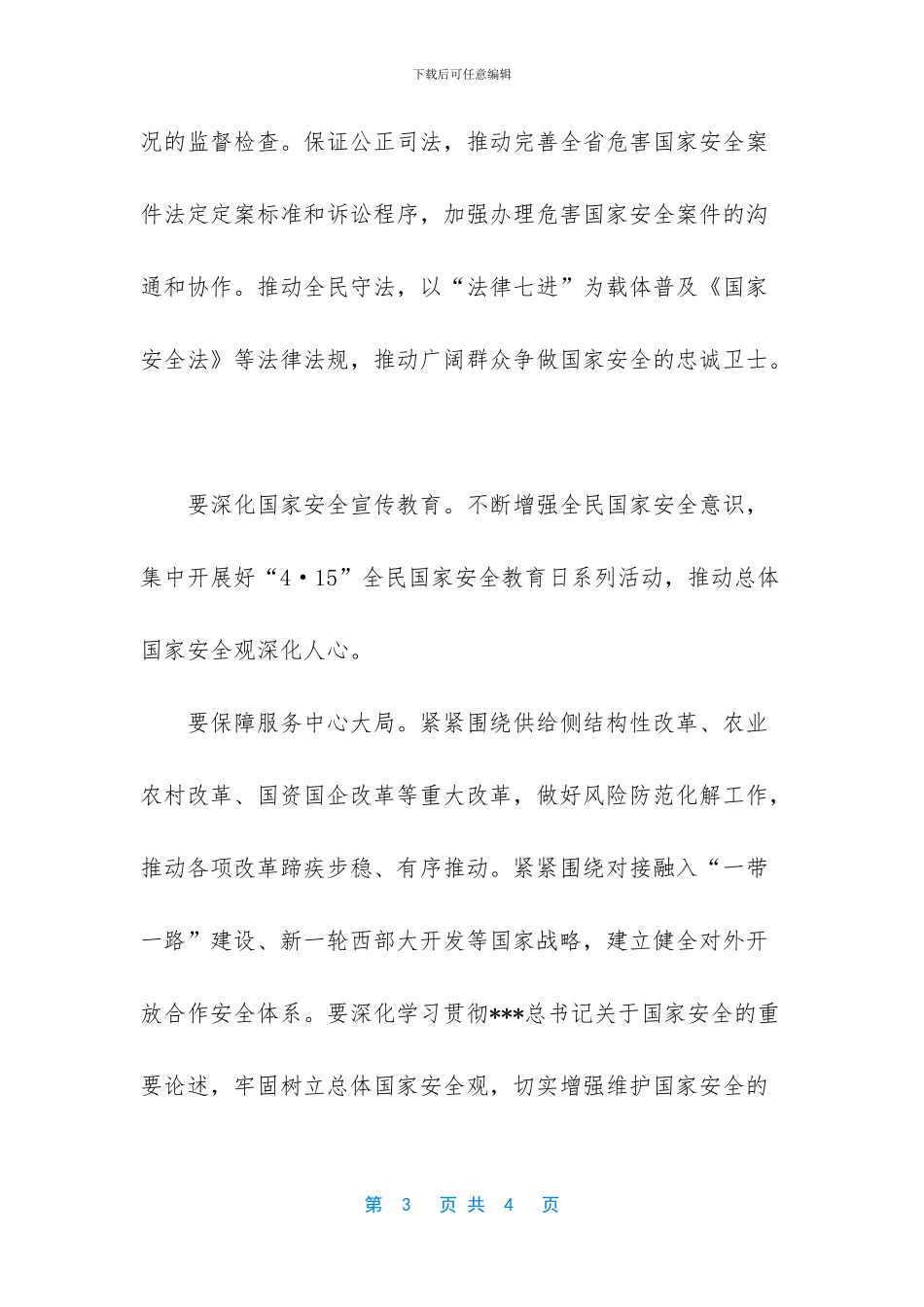 学习《国家安全法》心得交流-_第3页