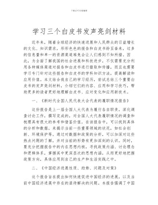 学习三个白皮书发声亮剑材料