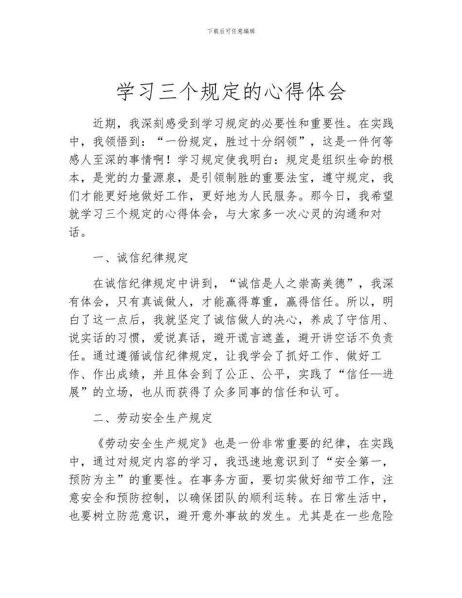 学习三个规定的心得体会_第1页