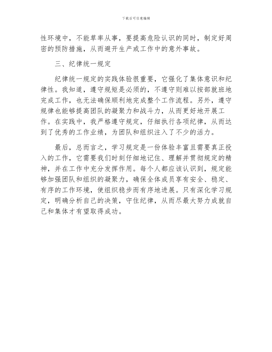 学习三个规定的心得体会_第2页