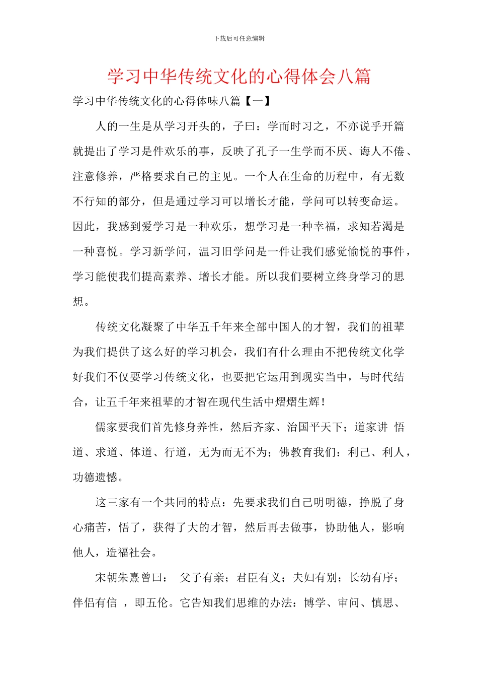 学习中华传统文化的心得体会八篇(1)_第1页