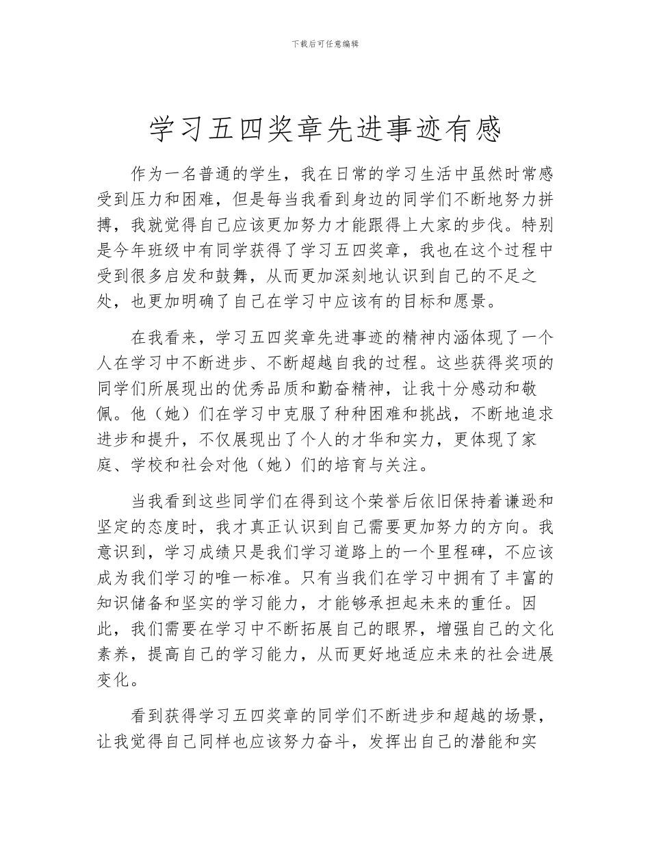 学习五四奖章先进事迹有感_第1页