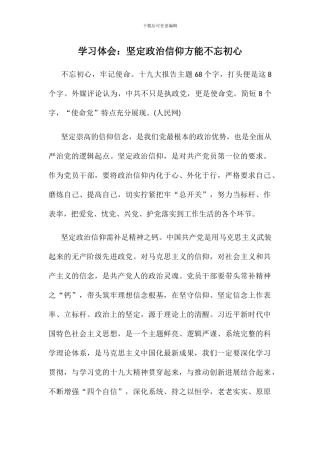 学习体会：坚定政治信仰方能-(推荐文档)