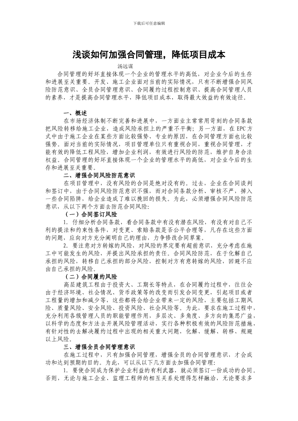 学习体会：浅谈如何加强合同管理_第1页