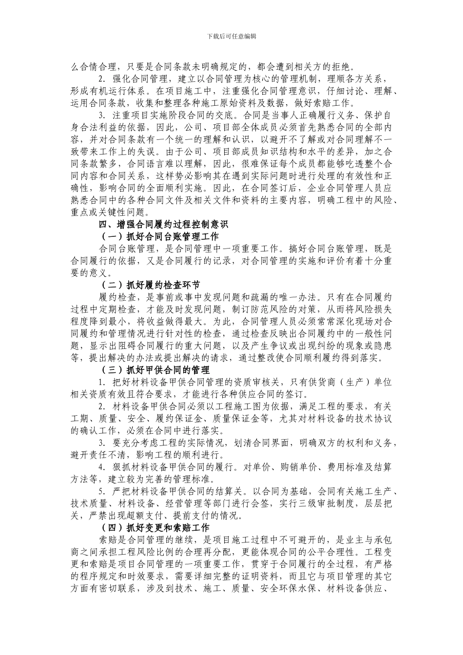 学习体会：浅谈如何加强合同管理_第2页
