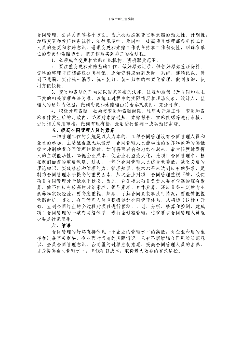 学习体会：浅谈如何加强合同管理_第3页