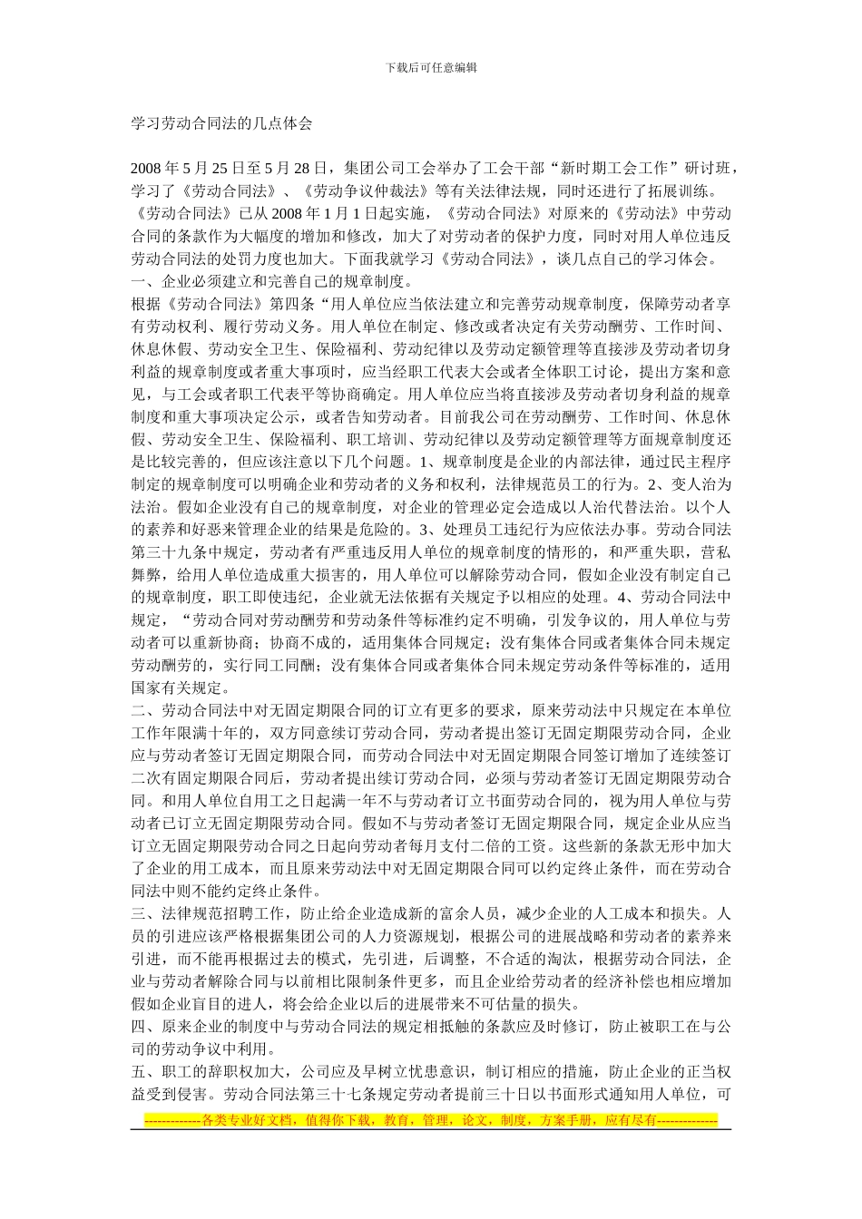 学习劳动合同法的几点体会_第1页