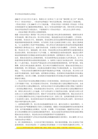 学习劳动合同法的几点体会
