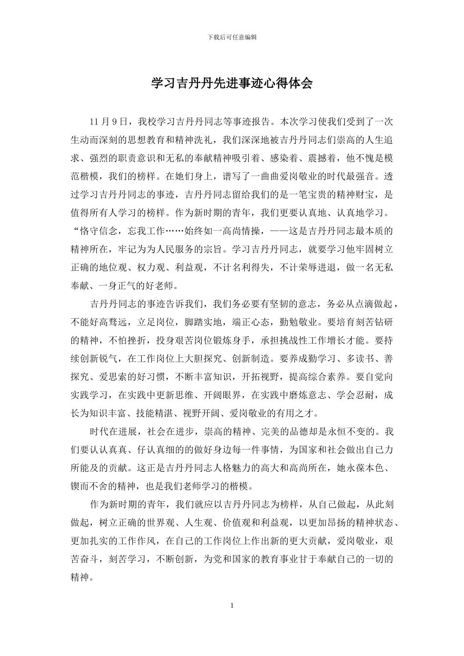 学习吉丹丹先进事迹心得体会(1)_第1页
