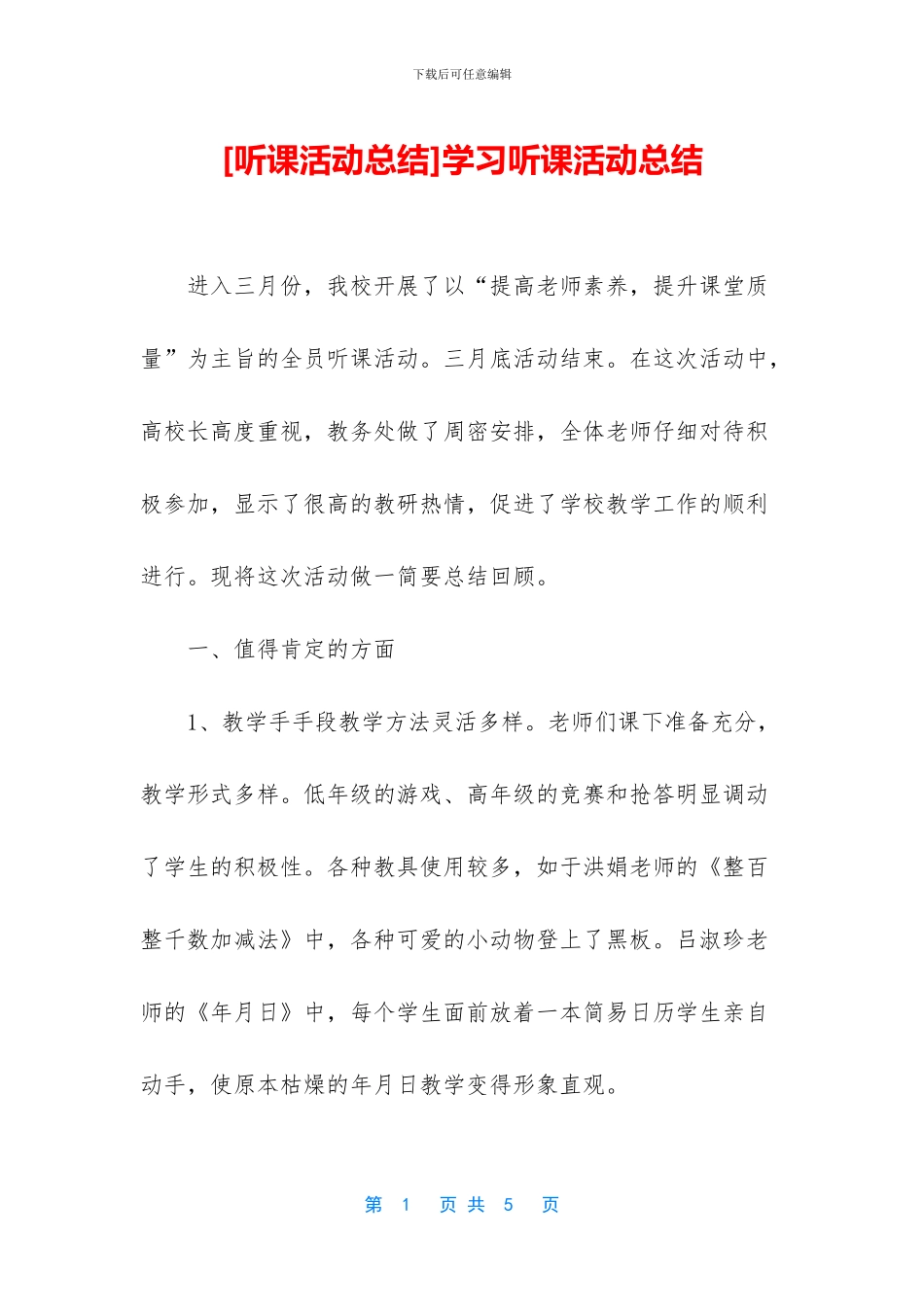 学习听课活动总结(1)_第1页
