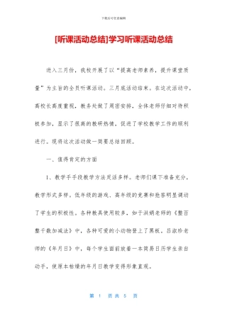 学习听课活动总结
