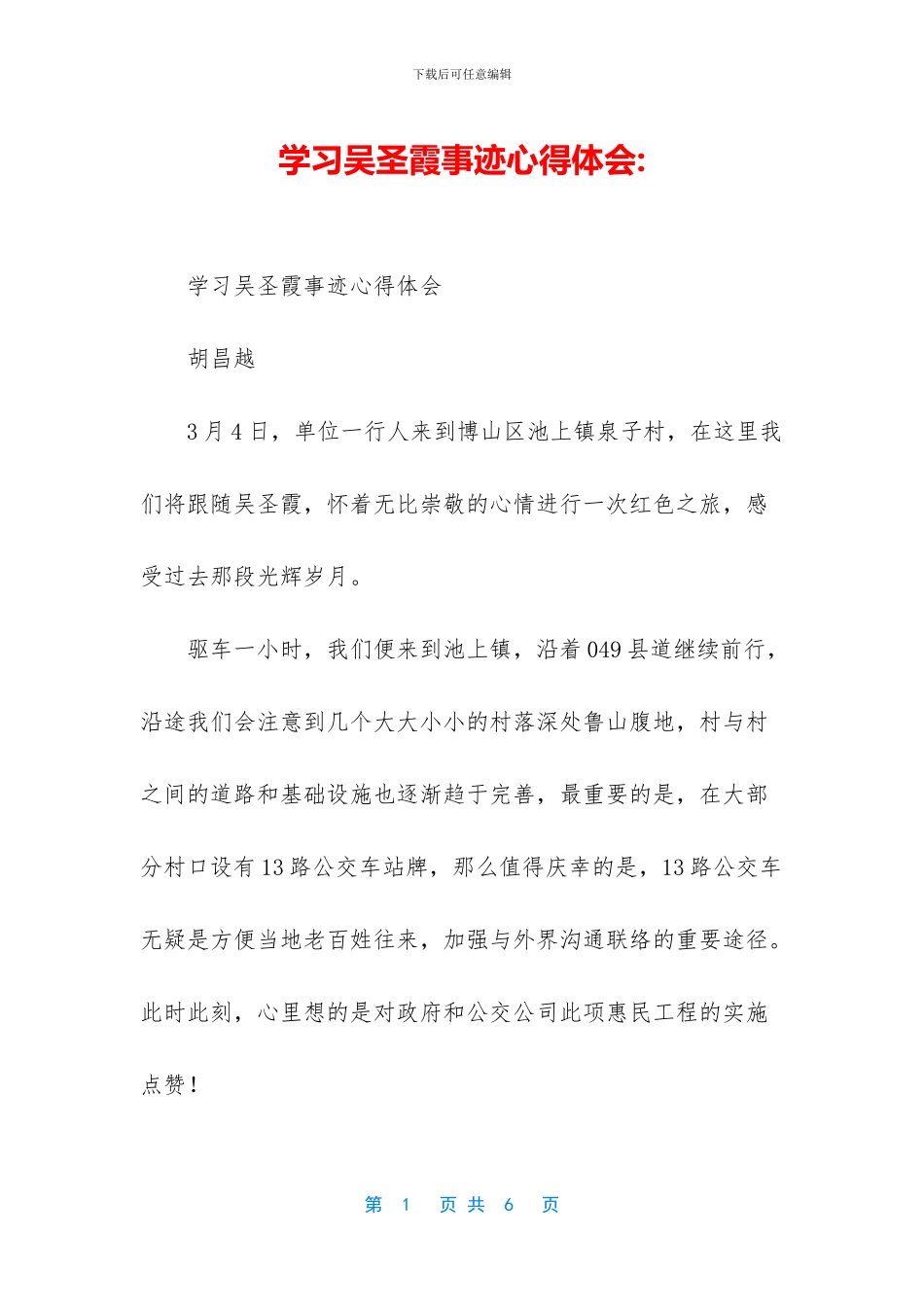 学习吴圣霞事迹心得体会-(1)_第1页