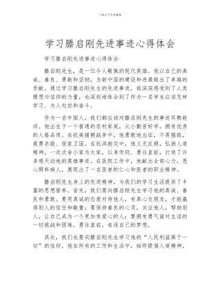 学习滕启刚先进事迹心得体会