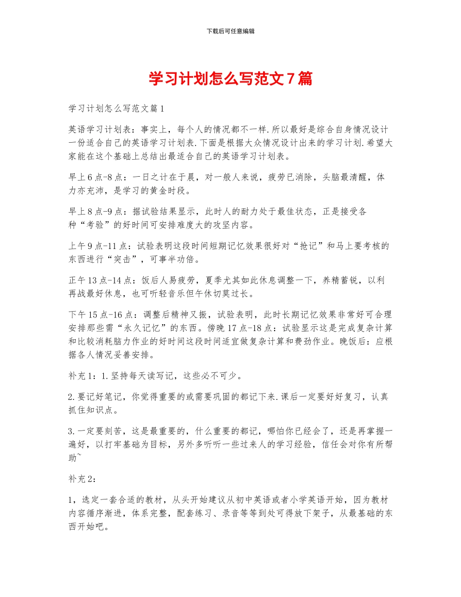 学习计划怎么写范文7篇_第1页